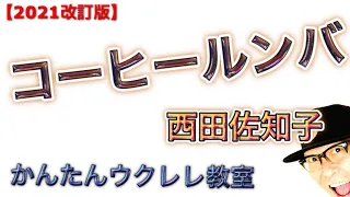 【2021改訂版】コーヒールンバ / 西田佐知子・井上陽水《ウクレレ 超かんたん版 コード&レッスン付》 #GAZZLELE