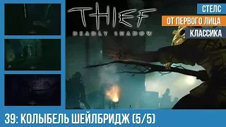 Прохождение Thief: Deadly Shadows (100% лут) — #39: Колыбель Шейлбридж (5/5)