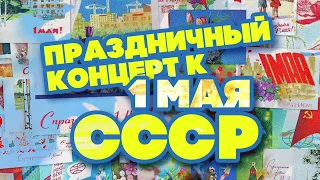 Праздничный концерт к 1 мая | Песни СССР