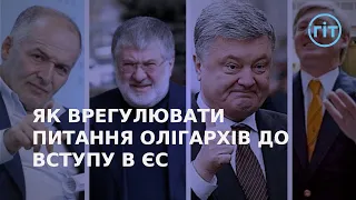 Чи відбулась деолігархізація в Україні? | ГІТ