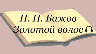 П. П. Бажов "Золотой волос"