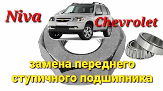 Niva Chevrolet замена ступичного подшипника и ступицы
