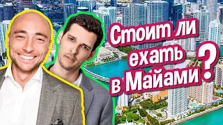 Стоит ли ехать в Майами?