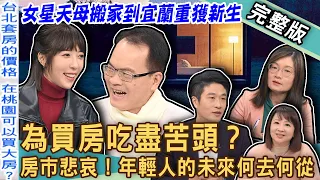 【新聞挖挖哇】為買房吃盡苦頭？台灣年輕人未來該何去何從！女星為何賣掉天母房產，砸3千萬元搬到宜蘭？財經專家直戳房市痛點！20240226｜來賓：游嵥彥、劉怡里、郭莉芳、蔡頤榛、餐酒館員工Nicole