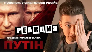 ХЕСУС СМОТРИТ: Путін | Офіційний трейлер | AIO Entertainment | РЕАКЦИЯ