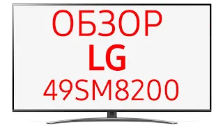 Телевизор LG 49SM8200PLA (49SM8200)