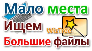 Недостаточно места на диске. Как быстро найти большие файлы и папки в программе WizTree?