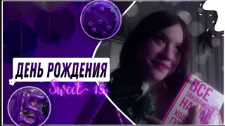 Мой день рождения!?🎂/15 ЛЕТ💜sweet fifteen🕊ВЛОГ