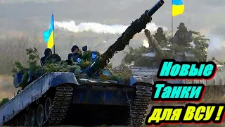 Украина.Танки. Новые танки для ВСУ !