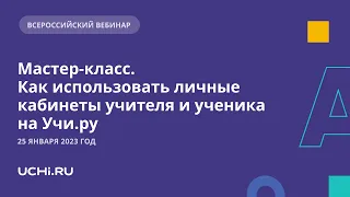 Мастер-класс. Как использовать личные кабинеты учителя и ученика на Учи.ру