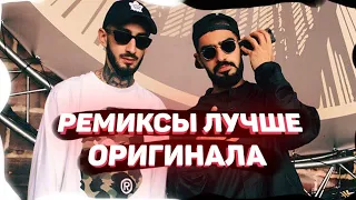 Топ 16 ремиксов которые лучше оригинала | РЕМИКСЫ КОТОРЫЕ ПРЕВЗОШЛИ ОРИГИНАЛ