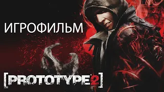 Игрофильм ▬ Prototype 2 (Прототип 2)