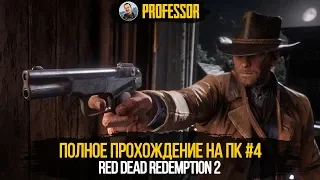 Red Dead Redemption 2 НА ПК - ПОЛНОЕ ПРОХОЖДЕНИЕ #4 - RDR 2
