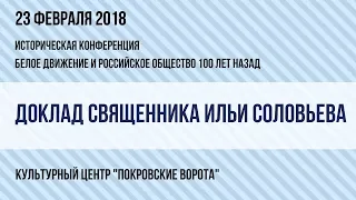 23 февраля 2018 Свящ. И. Соловьев - Конференция "Белое Движение и российское общество 100 лет тому"