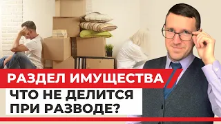 Какое имущество не делится при разводе? семейный юрист рассказывает примеры из своей практики