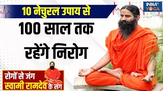 YOGA LIVE: 10 नेचुरल उपाय से 100 साल तक रहेंगे निरोग | Swami Ramdev | Tridosha | Yoga Tips