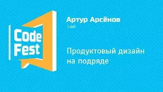 #Design Артур Арсёнов — Продуктовый дизайн на подряде