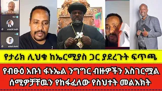 የታሪክ ሊህቁ ከኤርሚያስ ጋር ያደረጉት ፍጥጫ wongel tube | Marcil tv | faithline #haletatv #Abiyyilma |