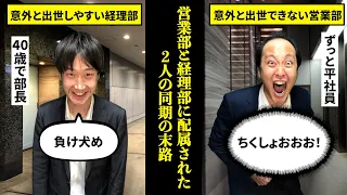 【エリートはどっちだ!?】営業部と経理部の出世争いがヤバすぎた...【半沢直樹　配属ガチャ】