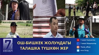 “АЙЫЛ ӨКМӨТ ЖЕРИМИ ТАРТЫП АЛДЫ”- ОШ-БИШКЕК ЖОЛУНДАГЫ ТАЛАШКА ТҮШКӨН ЖЕР