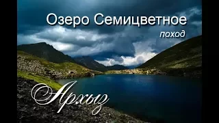 Поход озеро Семицветное, Архыз...