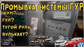 Замена жидкости гур, промывка и мойка системы.