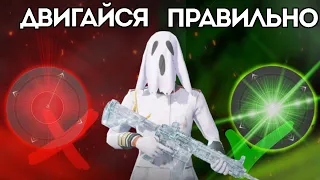 ДВИГАЙСЯ ПРАВИЛЬНО - PUBG MOBILE