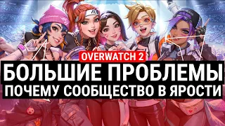 ПРОБЛЕМЫ OVERWATCH 2 - ПОЧЕМУ СООБЩЕСТВО В ЯРОСТИ?