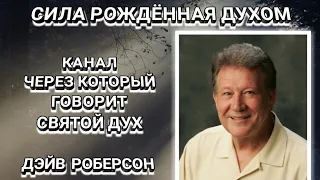 8. Канал, через который говорит Святой Дух. Дэйв Роберсон. Христианские проповеди.