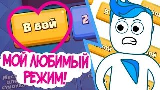 МОЙ ЛЮБИМЫЙ РЕЖИМ ИГРЫ(анимация)/Clash Royale