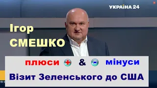 Ігор Смешко про плюси та мінуси візиту Зеленського до США