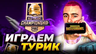 ALL TALENT CHAMPIONSHIP НЕДЕЛЯ 4 (День 3)| СТРИМ PUBG MOBILE