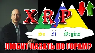 RIPPLE XRP ГЕРИ ГЕНСЛЕР И SEC ЛЮБЯТ ЛАЗАТЬ ПО ГОРАМ? НА КАКИЕ ГОРЫ ОН НАМЕКАЕТ?