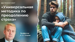 Универсальная методика по преодолению страха | Алексей Опарин