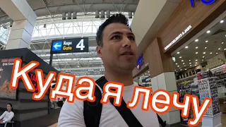 🔥УЛЕТАЮ ИЗ АНТАЛИИ. КУДА ЛЕЧУ?