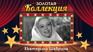 Екатерина Шаврина - Золотая коллекция. Тополя