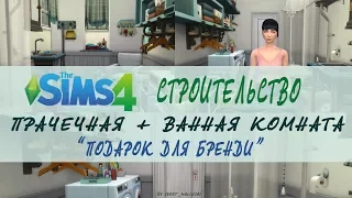 The Sims 4 - Строительство: Прачечная "Подарок для Бренди" ("A present for Brandi)