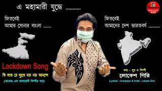 আধুনিক বাংলা গান | কি লাভ রে দুঃখে | Ki Labh Re Dukhhe | Singer Lokesh Giri | Bengali Modern Song