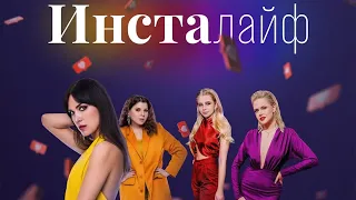 Инсталайф (1 сезон) — Трейлер (2021)