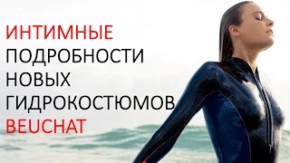 Интимные подробности новых гидрокостюмов Beuchat