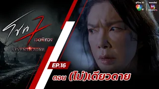 โซน 7 เขตพิศวง EP.16 | ตอน(ไม่)เดียวดาย | 21 เม.ย.67