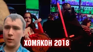 Ивантос посетил Хомякон 2018 // Отзывы о Хомяконе