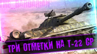 T-22 CP I ФИНАЛ отметочек (92,97%) I WN8 5k+