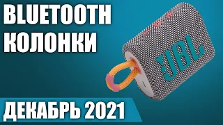 ТОП—7. 🎼Лучшие бюджетные и недорогие портативные Bluetooth колонки 2021 года. Рейтинг на Декабрь!