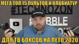 МЕГА ТОП 15 ПУЛЬТОВ И КЛАВИАТУР ДЛЯ ТВ БОКСОВ НА ЛЕТО 2020 ПО ВЕРСИИ TECHNOZON