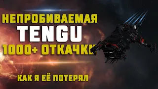 EVE Online. НЕПРОБИВАЕМАЯ TENGU. 1000+ откачки! Сможет выдержать лешаков?