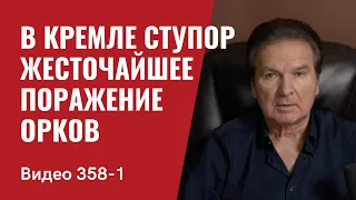 Часть 1: В Кремле ступор / Жесточайшее поражение орков в Украине // №358/1 - Юрий Швец