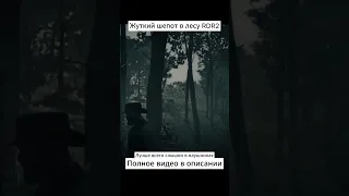 Жуткий шепот в лесу Red Dead Redemption 2