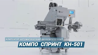 Клипсатор автоматический двухскрепочный КОМПО КН 501