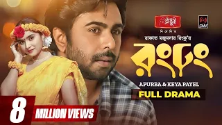 Rong Dhong | রং ঢং | Eid Natok 2022 | Apurba | Keya Payel | R M Rinku | Bangla Natok 2022